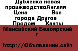 Дубленка новая проижводствоАнглия › Цена ­ 35 000 - Все города Другое » Продам   . Ханты-Мансийский,Белоярский г.